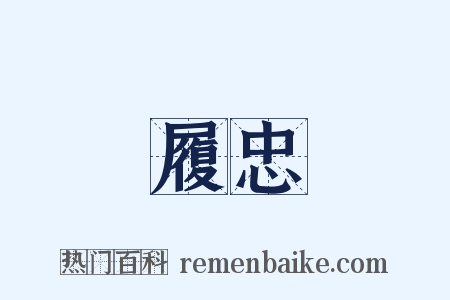 履忠是什么意思的图片